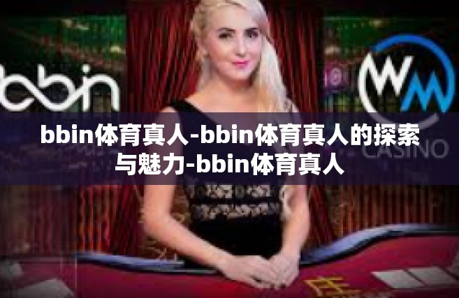 bbin体育真人-bbin体育真人的探索与魅力-bbin体育真人