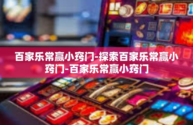 百家乐常赢小窍门-探索百家乐常赢小窍门-百家乐常赢小窍门