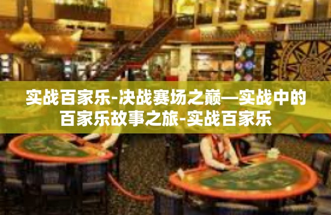 实战百家乐-决战赛场之巅—实战中的百家乐故事之旅-实战百家乐