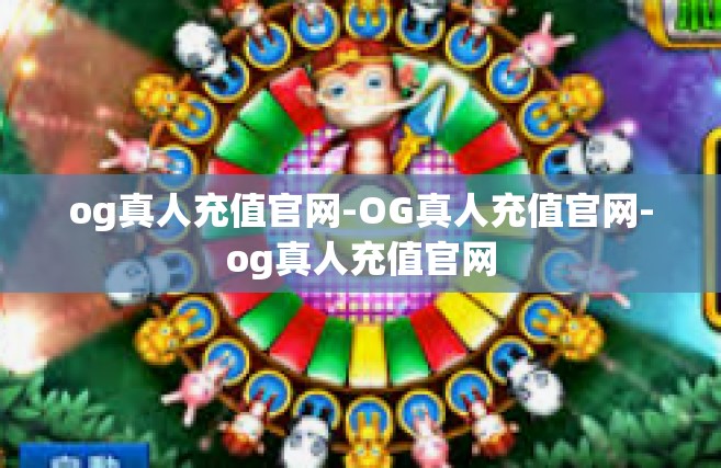 og真人充值官网-OG真人充值官网-og真人充值官网