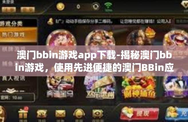 澳门bbin游戏app下载-揭秘澳门bbin游戏，使用先进便捷的澳门BBin应用程序-澳门bbin游戏app下载
