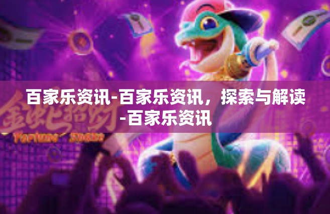 百家乐资讯-百家乐资讯，探索与解读-百家乐资讯