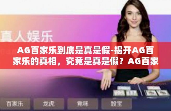 AG百家乐到底是真是假-揭开AG百家乐的真相，究竟是真是假？AG百家乐到底是真是假