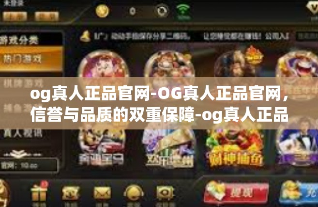 og真人正品官网-OG真人正品官网，信誉与品质的双重保障-og真人正品官网