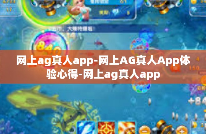 网上ag真人app-网上AG真人App体验心得-网上ag真人app