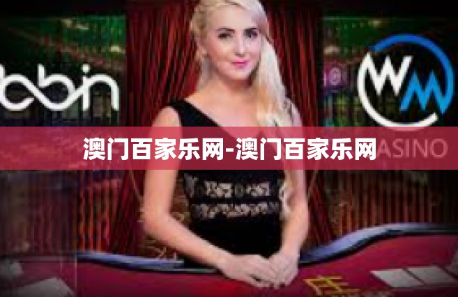澳门百家乐网-澳门百家乐网
