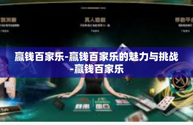 赢钱百家乐-赢钱百家乐的魅力与挑战-赢钱百家乐