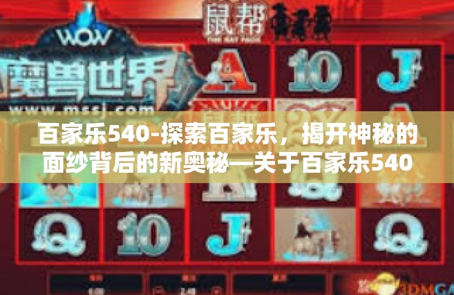 百家乐540-探索百家乐，揭开神秘的面纱背后的新奥秘—关于百家乐540的独特体验-百家乐540