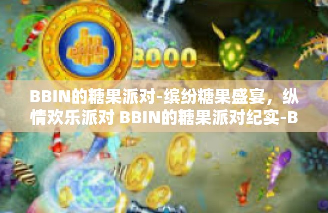BBIN的糖果派对-缤纷糖果盛宴，纵情欢乐派对 BBIN的糖果派对纪实-BBIN的糖果派对