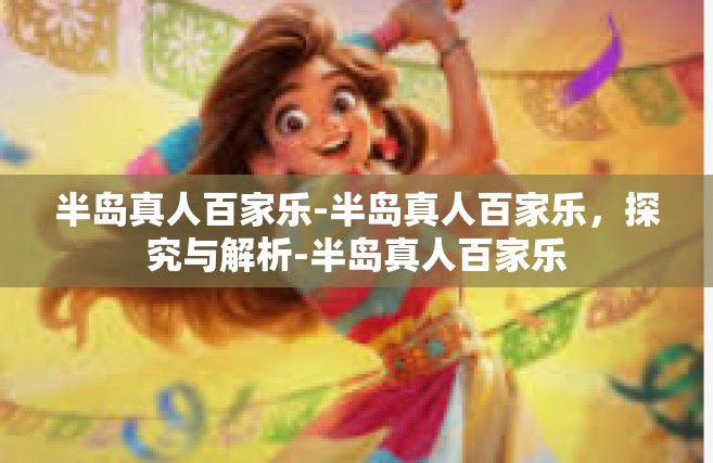 半岛真人百家乐-半岛真人百家乐，探究与解析-半岛真人百家乐
