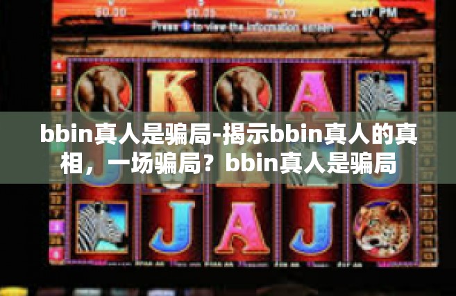 bbin真人是骗局-揭示bbin真人的真相，一场骗局？bbin真人是骗局