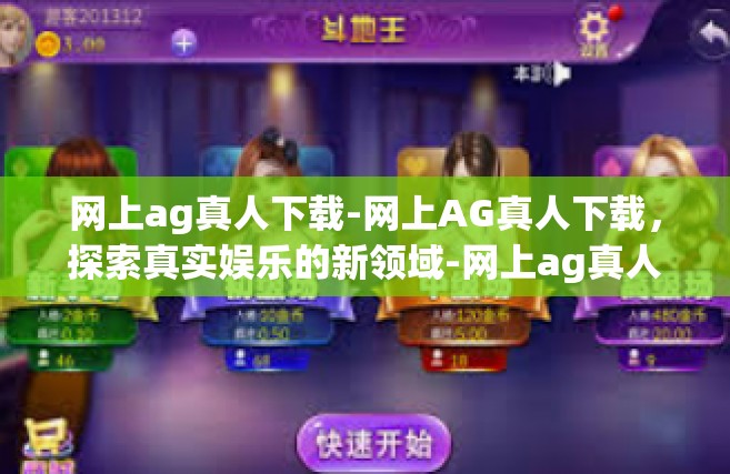 网上ag真人下载-网上AG真人下载，探索真实娱乐的新领域-网上ag真人下载