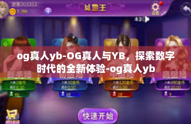 og真人yb-OG真人与YB，探索数字时代的全新体验-og真人yb