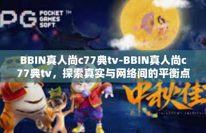 BBIN真人尚c77典tv-BBIN真人尚c77典tv，探索真实与网络间的平衡点-BBIN真人尚c77典tv