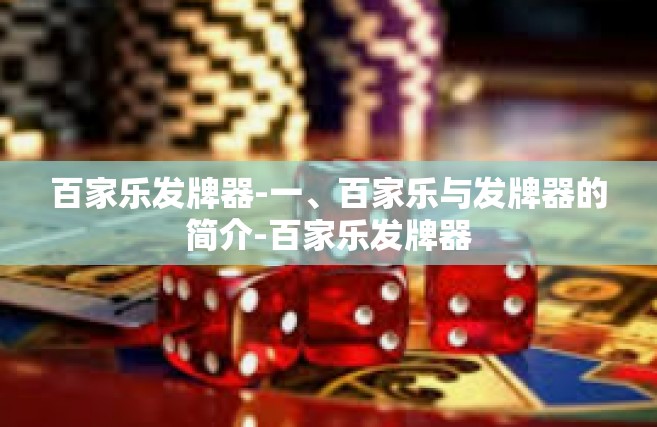 百家乐发牌器-一、百家乐与发牌器的简介-百家乐发牌器