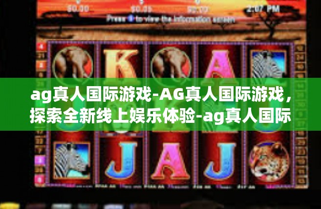 ag真人国际游戏-AG真人国际游戏，探索全新线上娱乐体验-ag真人国际游戏