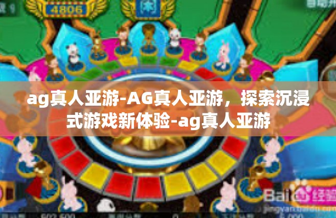 ag真人亚游-AG真人亚游，探索沉浸式游戏新体验-ag真人亚游