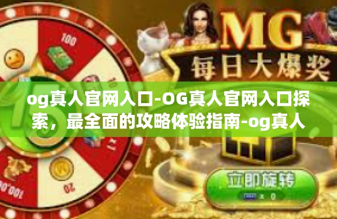 og真人官网入口-OG真人官网入口探索，最全面的攻略体验指南-og真人官网入口