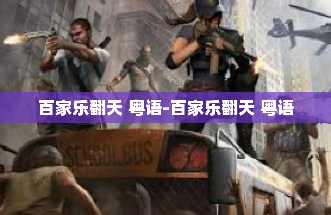 百家乐翻天 粤语-百家乐翻天 粤语