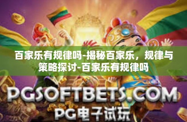 百家乐有规律吗-揭秘百家乐，规律与策略探讨-百家乐有规律吗