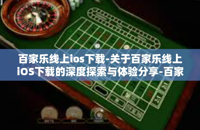 百家乐线上ios下载-关于百家乐线上iOS下载的深度探索与体验分享-百家乐线上ios下载