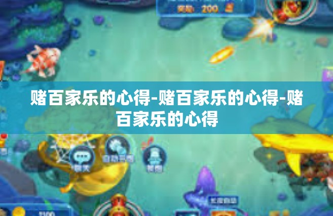 赌百家乐的心得-赌百家乐的心得-赌百家乐的心得