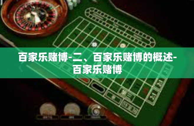 百家乐赌博-二、百家乐赌博的概述-百家乐赌博