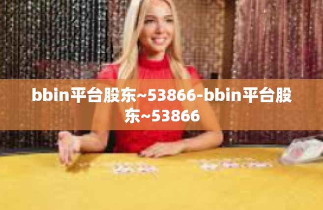 bbin平台股东~53866-bbin平台股东~53866