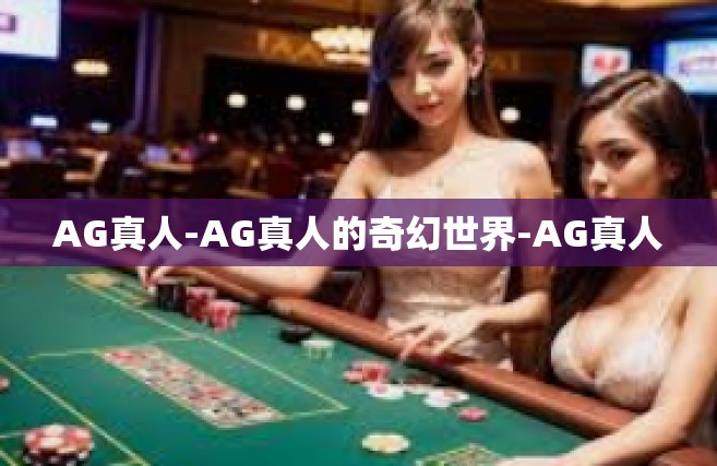 AG真人-AG真人的奇幻世界-AG真人