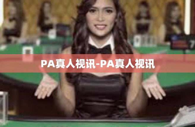 PA真人视讯-PA真人视讯