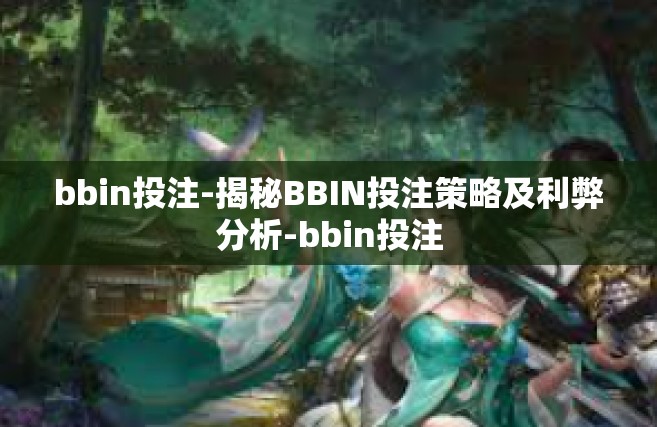 bbin投注-揭秘BBIN投注策略及利弊分析-bbin投注