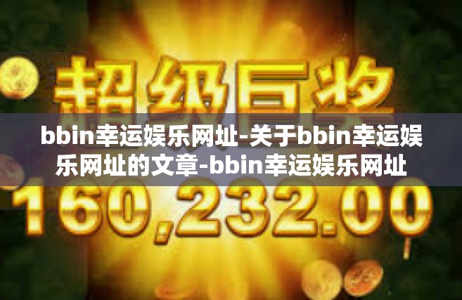 bbin幸运娱乐网址-关于bbin幸运娱乐网址的文章-bbin幸运娱乐网址