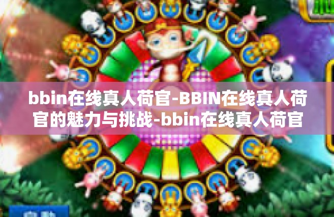 bbin在线真人荷官-BBIN在线真人荷官的魅力与挑战-bbin在线真人荷官