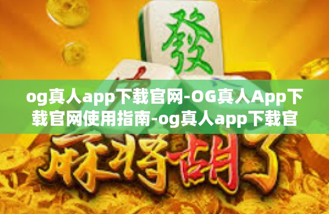 og真人app下载官网-OG真人App下载官网使用指南-og真人app下载官网