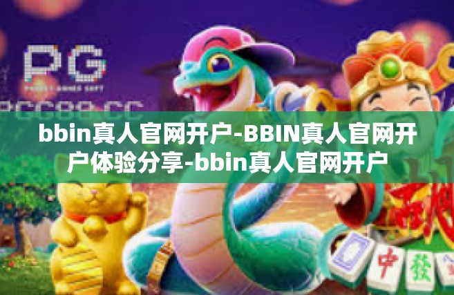 bbin真人官网开户-BBIN真人官网开户体验分享-bbin真人官网开户