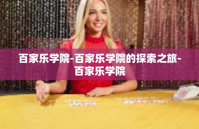 百家乐学院-百家乐学院的探索之旅-百家乐学院