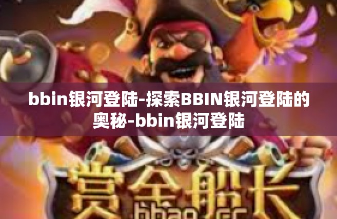 bbin银河登陆-探索BBIN银河登陆的奥秘-bbin银河登陆