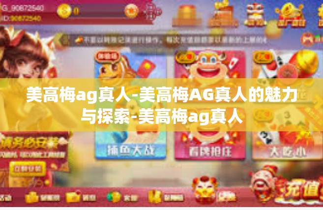 美高梅ag真人-美高梅AG真人的魅力与探索-美高梅ag真人