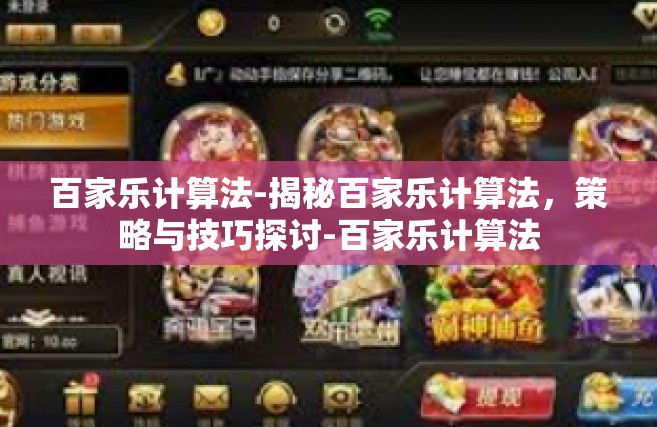 百家乐计算法-揭秘百家乐计算法，策略与技巧探讨-百家乐计算法