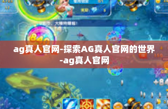 ag真人官网-探索AG真人官网的世界-ag真人官网