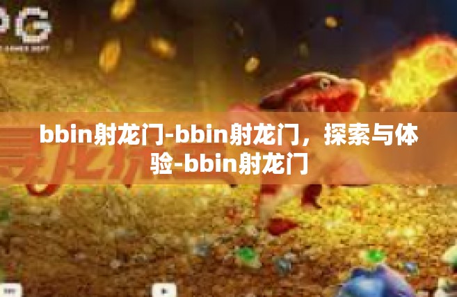 bbin射龙门-bbin射龙门，探索与体验-bbin射龙门