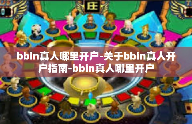 bbin真人哪里开户-关于bbin真人开户指南-bbin真人哪里开户