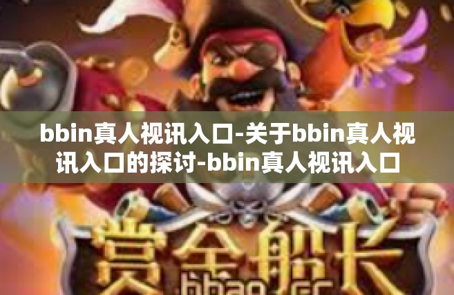 bbin真人视讯入口-关于bbin真人视讯入口的探讨-bbin真人视讯入口