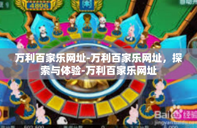 万利百家乐网址-万利百家乐网址，探索与体验-万利百家乐网址