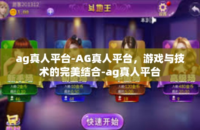 ag真人平台-AG真人平台，游戏与技术的完美结合-ag真人平台