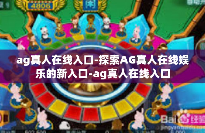 ag真人在线入口-探索AG真人在线娱乐的新入口-ag真人在线入口