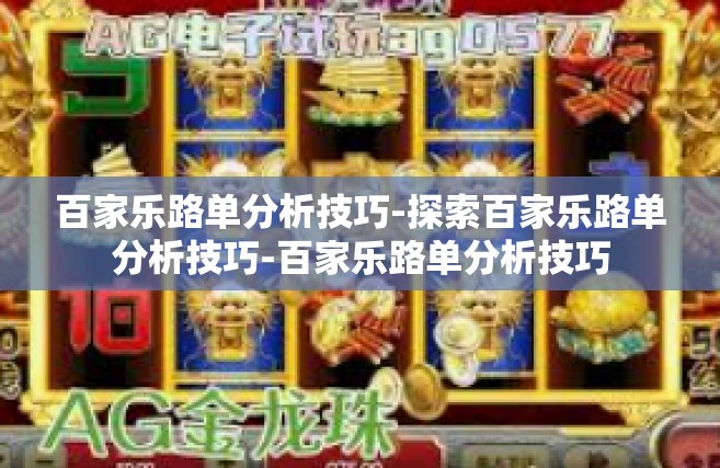 百家乐路单分析技巧-探索百家乐路单分析技巧-百家乐路单分析技巧
