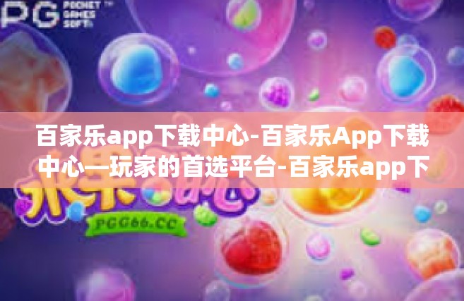 百家乐app下载中心-百家乐App下载中心—玩家的首选平台-百家乐app下载中心