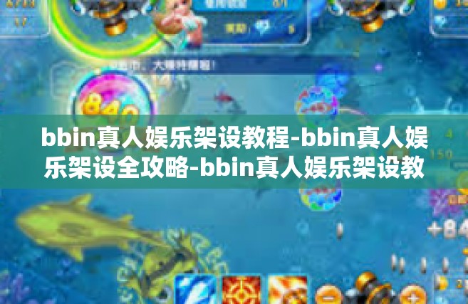 bbin真人娱乐架设教程-bbin真人娱乐架设全攻略-bbin真人娱乐架设教程