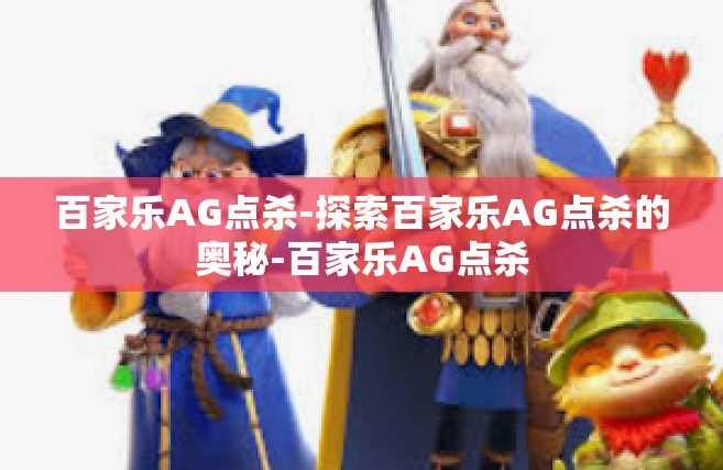 百家乐AG点杀-探索百家乐AG点杀的奥秘-百家乐AG点杀